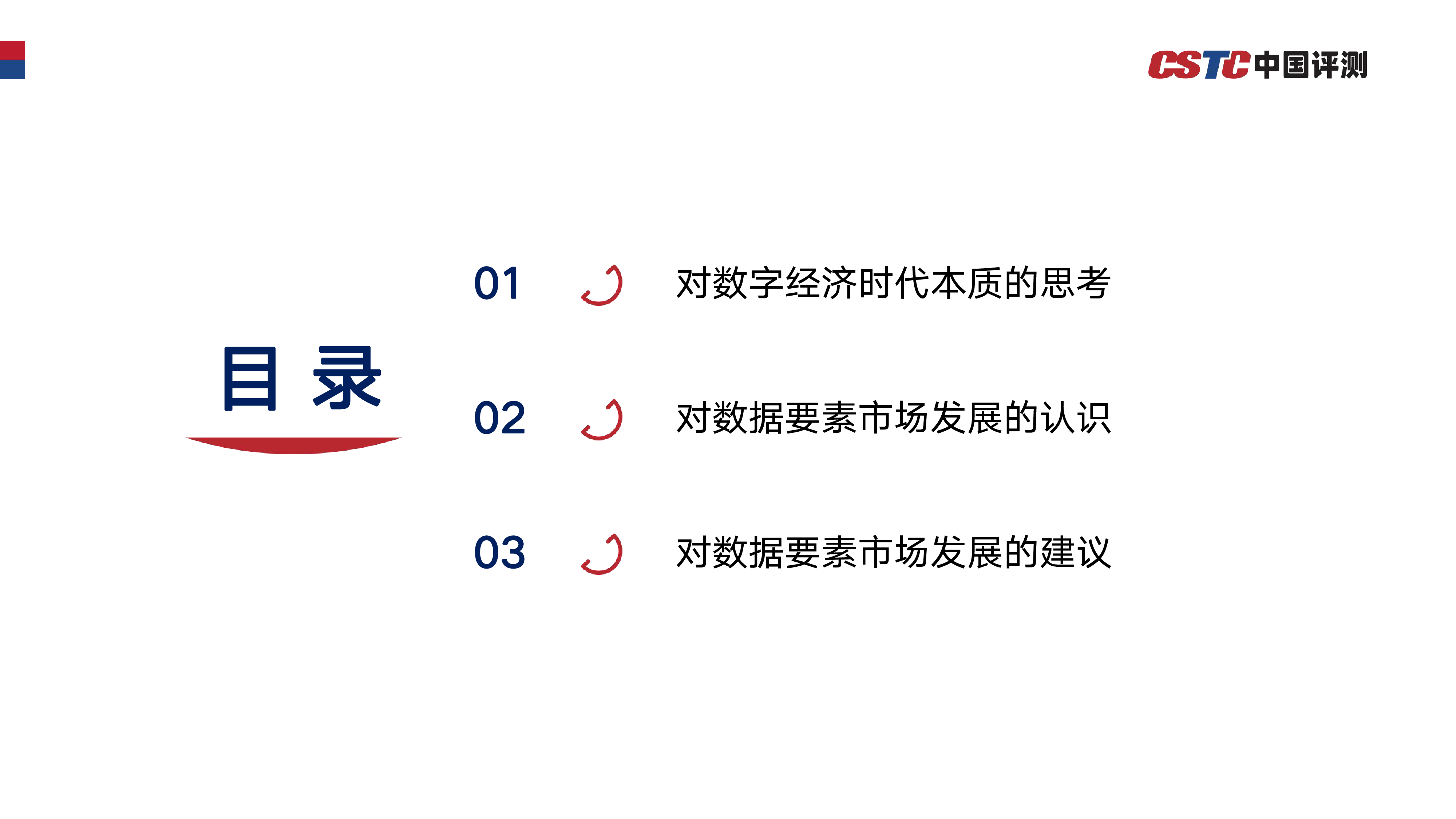中国软件评测中心关于构建数据要素市场体系的几点思考202325页